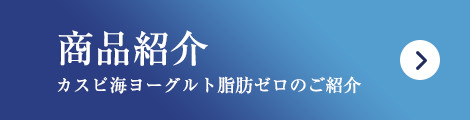 商品紹介 カスピ海ヨーグルト脂肪ゼロのご紹介