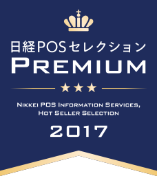 日経POSセレクション2017「プレミアム賞」