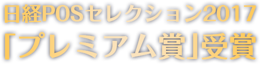 日経POSセレクション2017「プレミアム賞」受賞