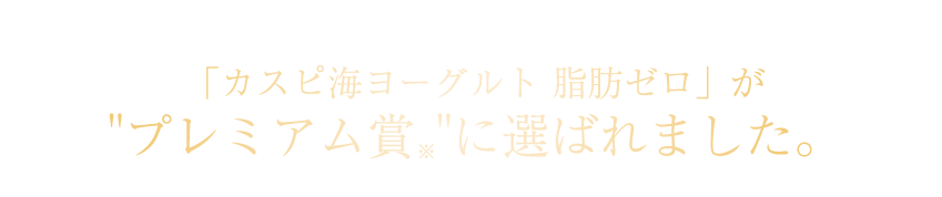 日本経済新聞社が日経ＰＯＳデータを基に、今、消費者に受け入れられ売り上げが伸びている商品を選出。その中で、「カスピ海ヨーグルト 脂肪ゼロ」がプレミアム賞に選ばれました。