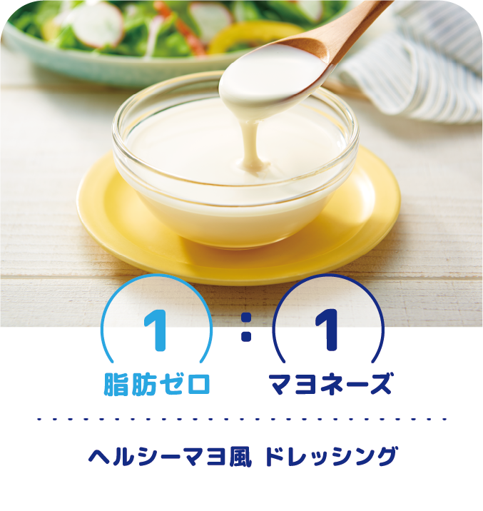 1:1 脂肪ゼロ:マヨネーズ　ヘルシーマヨ風 ドレッシング