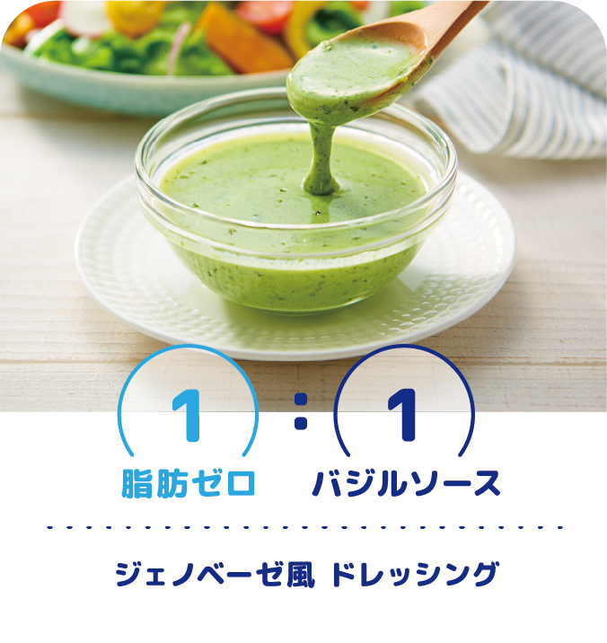 1:1 脂肪ゼロ:バジルソース　ジェノベーゼ風 ドレッシング