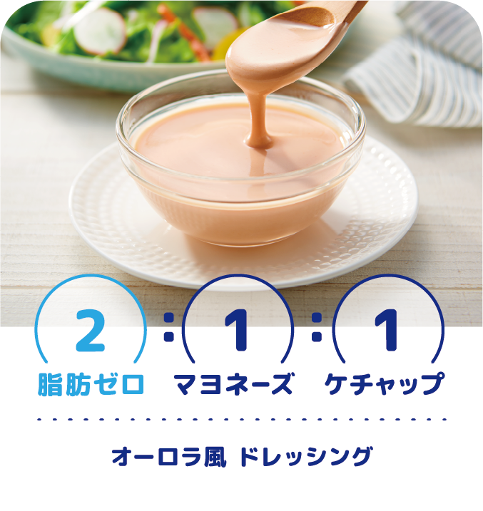 2:1:1 脂肪ゼロ:マヨネーズ:ケチャップ　オーロラ風 ドレッシング