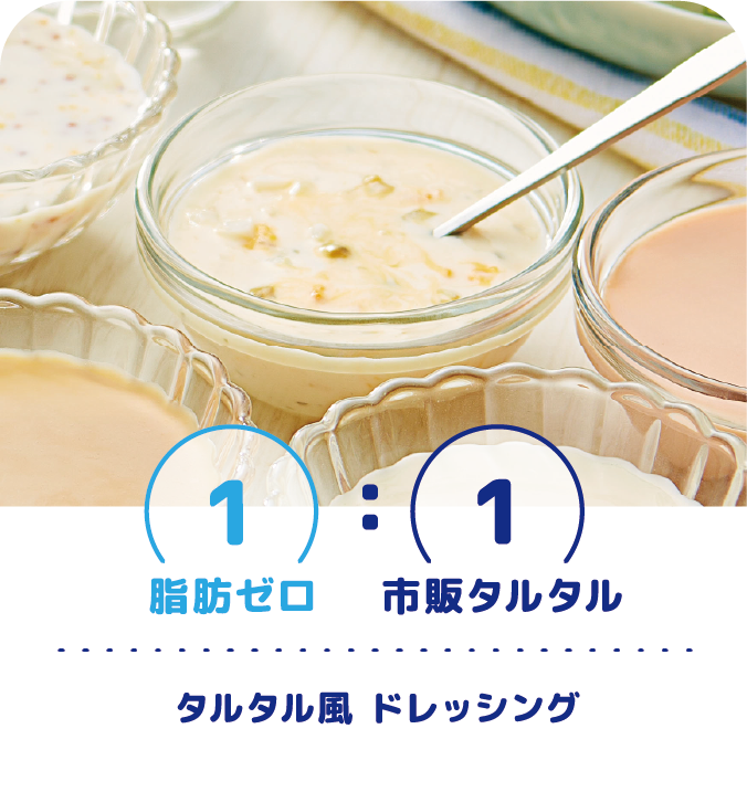 1:1 脂肪ゼロ:市販タルタル　タルタル風 ドレッシング