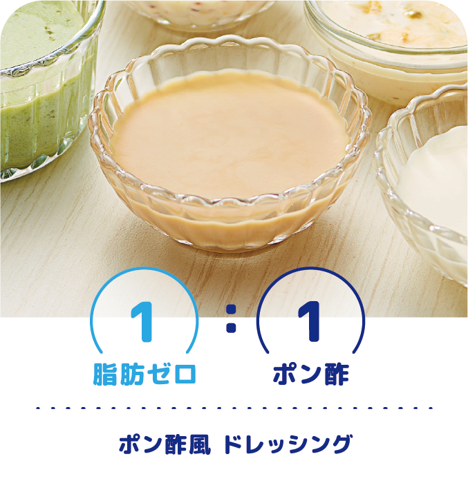 1:1 脂肪ゼロ:ポン酢　ポン酢風 ドレッシング