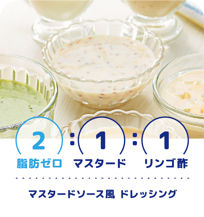 2:1:1 脂肪ゼロ:マスタード:リンゴ酢　マスタード風 ドレッシング