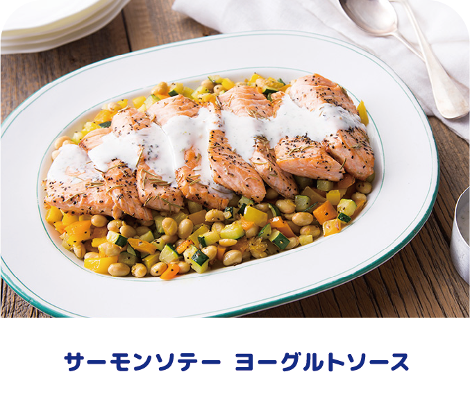 サーモンソテー　ヨーグルトソース
