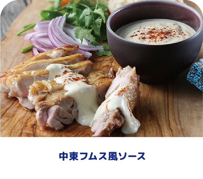 中東フムス風ソース