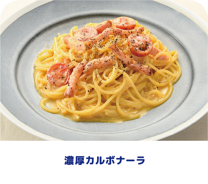濃厚カルボナーラ