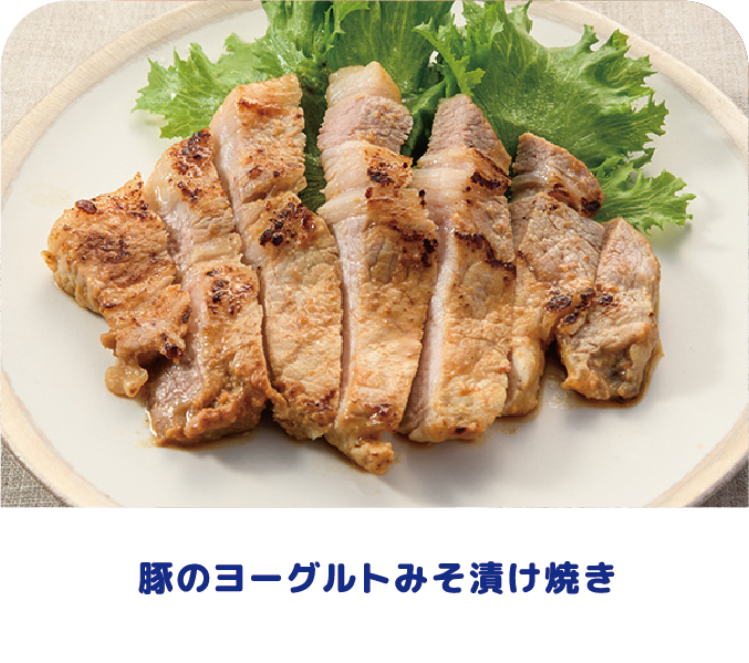 豚のヨーグルトみそ漬け焼き