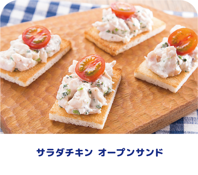 サラダチキンオープンサンド