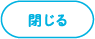 閉じる