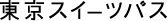 東京スイーツパス