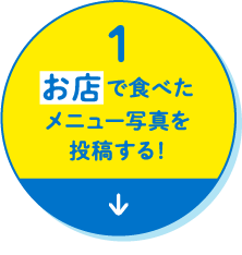 1. お店で食べたメニュー写真を投稿する！