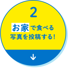 2. お家で食べる写真を投稿する！