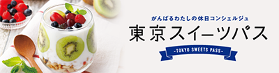 がんばる私の休日コンシェルジュ。東京スイーツパス