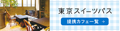 東京スイーツパス 提携カフェ一覧