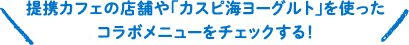 提携カフェの店舗やカスピ海ヨーグルトを使ったコラボメニューをチェックする！