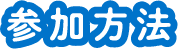 参加方法