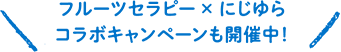フルーツセラピー × にじゆらコラボキャンペーンも開催中！
