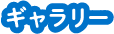 ギャラリー