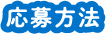 応募方法