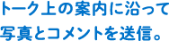 トーク上の案内に沿って写真とコメントを送信。
