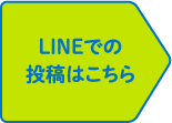 LINEでの投稿はこちら
