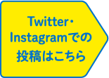 Twitter・Instagramでの投稿はこちら