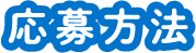 応募方法