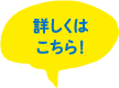 詳しくはこちら！