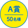 A賞 | 50名様
