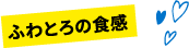 ふわとろの食感 