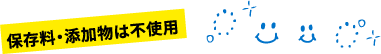 保存料・添加物は不使用