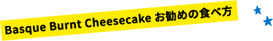 Basque Burnt Cheesecake お勧めの食べ方