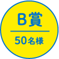 B賞 | 50名様