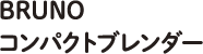 BRUNOコンパクトブレンダー
