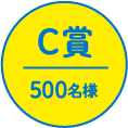 C賞 | 500名様