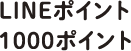 LINEポイント1000ポイント