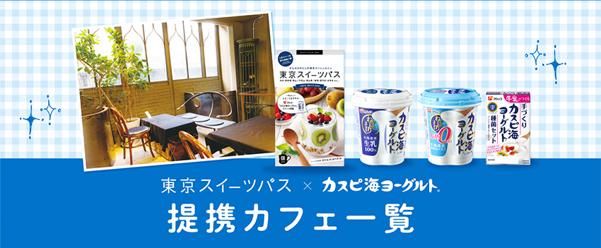 東京スイーツパス 提携カフェ一覧