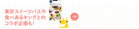 東京スイーツパスや食べあるキングとのコラボ企画も！