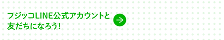 フジッコLINE公式アカウントと友だちになろう！