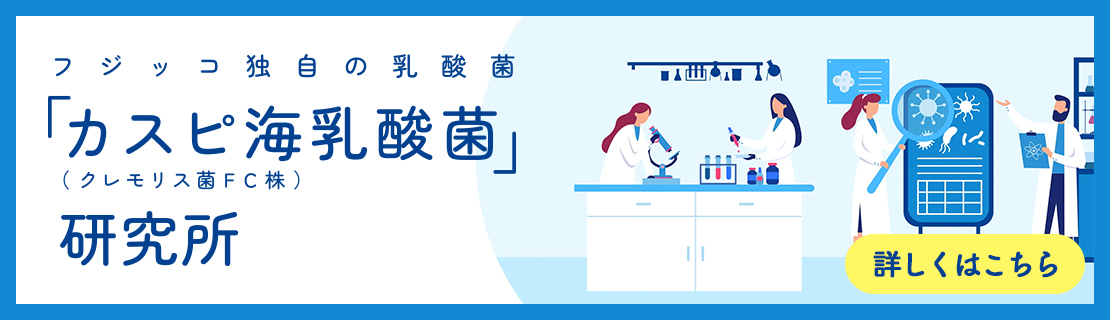 フジッコ独自の乳酸菌「カスピ海乳酸菌（クレモリス菌FC株）」研究所