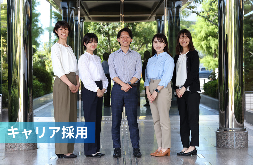 キャリア採用