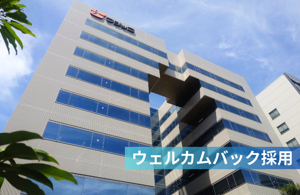 ウェルカムバック採用