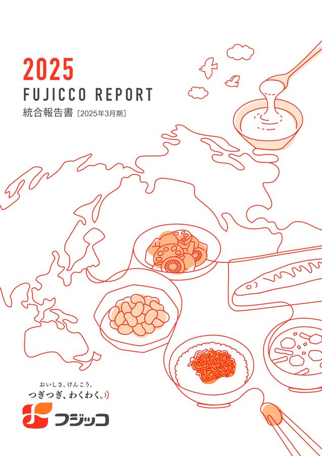 2025 FUJICCO REPORT 統合報告書［2025年3月期］