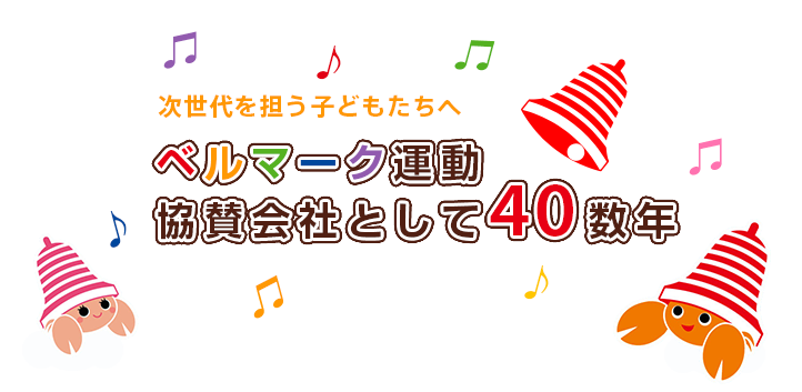 ベルマーク運動協賛会社として40数年 サステナビリティ フジッコ株式会社 ベルマーク運動協賛会社として40数年 サステナビリティ フジッコ株式会社