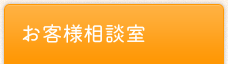 お客様相談室