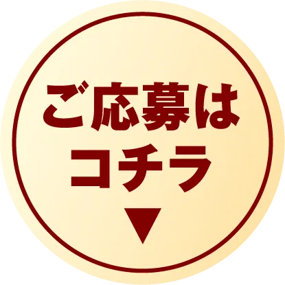 ご応募はコチラ