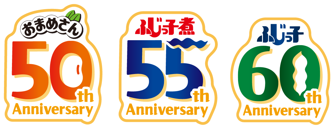 おまめさん50周年／ふじっ子煮55周年／ふじっ子（塩こんぶ）60周年